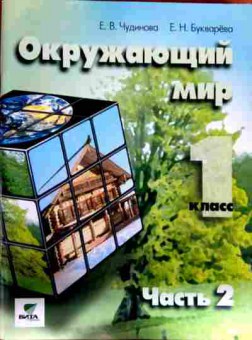 Книга Чудинова Е.В. Окружающий мир 1 класс Учебник-тетрадь Часть 2, 11-12610, Баград.рф